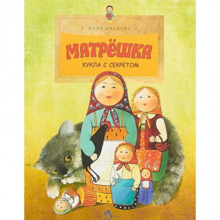 Познавательная литература, книга Матрешка. Кукла с секретом