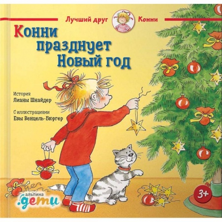 Сказки, книга Конни празднует Новый год