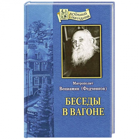 Книги, книга Беседы в вагоне. Митрополит Вениамин (Федченков)