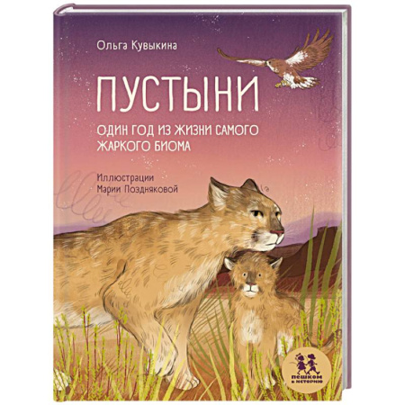 Познавательная литература, книга Пустыни. Один год из жизни самого жаркого биома