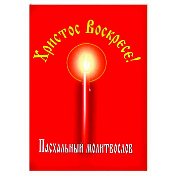 Христос Воскресе! Пасхальный молитвослов Христос Воскресе! Пасхальный молитвослов