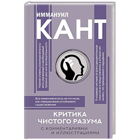 Общественные и гуманитарные науки, книга Критика чистого разума. С комментариями