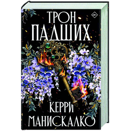 Фантастика, фэнтези, книга Трон падших
