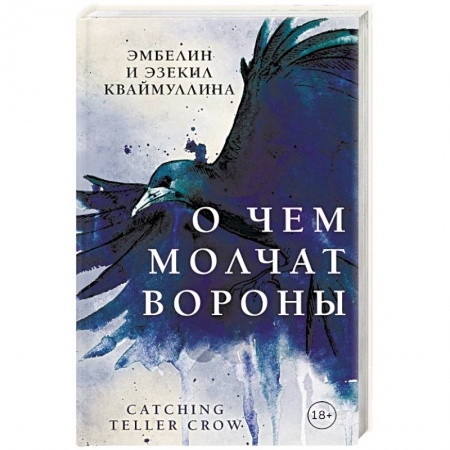 Фантастика, фэнтези, книга О чем молчат вороны