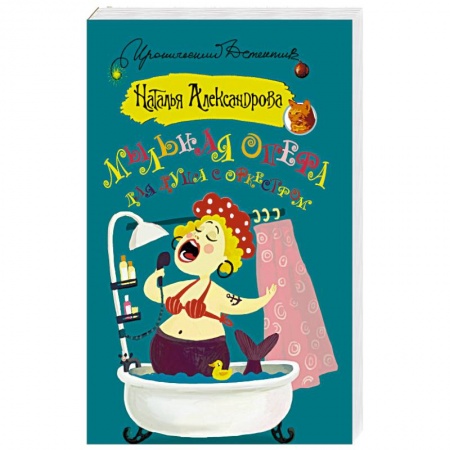 Детективы, триллеры, книга Мыльная опера для душа с оркестром