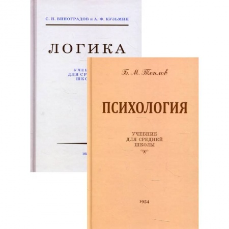 Студентам и аспирантам, книга Логика + Психология: Учебники для средней школы (комплект из 2-х кн.)