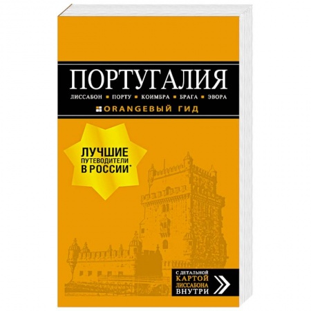Путеводители по странам, книга Португалия. Лиссабон, Порту, Коимбра, Брага, Эвора (+ карта)
