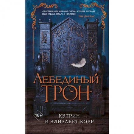 Фантастика, фэнтези, книга Лебединый трон