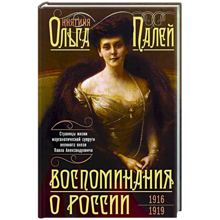 От Руси до России, книга Воспоминания о России. Страницы жизни морганатической супруги Павла Александровича. 1916—1919