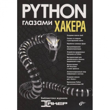книга Глазами хакера. Python глазами хакера. с доставкой по Франции Языки и системы программирования, книга Глазами хакера. Python глазами хакера.