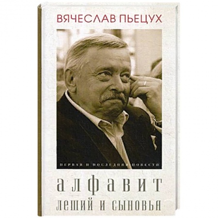 Классика, современная литература, книга Алфавит. Леший и сыновья. Повести.