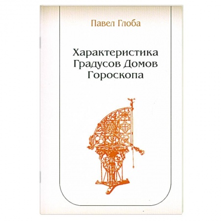 Книги, книга Характеристика Градусов Домов Гороскопа