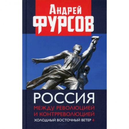 История, биография, мемуары, книга Россия между революцией и контрреволюцией. Холодный восточный ветер 4