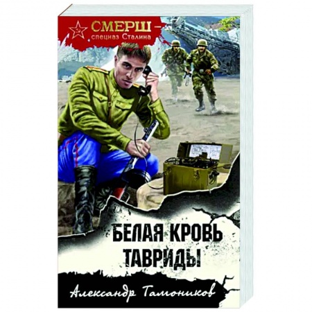 Детективы, триллеры, книга Белая кровь Тавриды