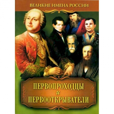 Книги, книга Первопроходцы и первооткрыватели
