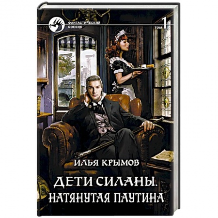 Книги, книга Дети Силаны. Натянутая паутина. Том 1