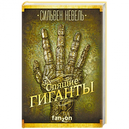 Фантастика, фэнтези, книга Спящие гиганты