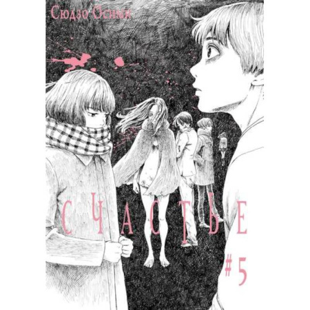 Книги, книга Счастье. Том 5