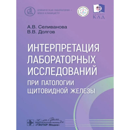 Специальная медицина, книга Интерпретация лабораторных исследований при патологии щитовидной железы