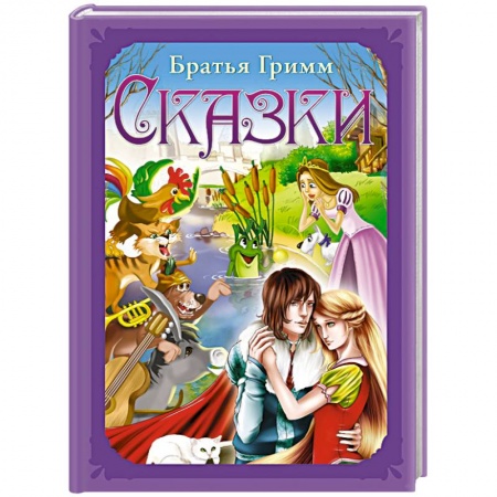 Сказки, книга Сказки