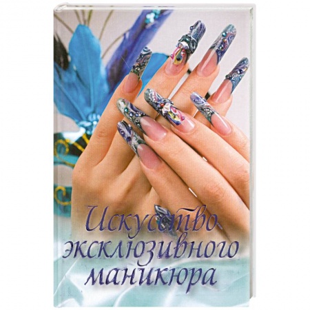 Книги, книга Искусство эксклюзивного маникюра