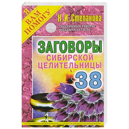 Книги, книга Заговоры сибирской целительницы. Выпуск 38