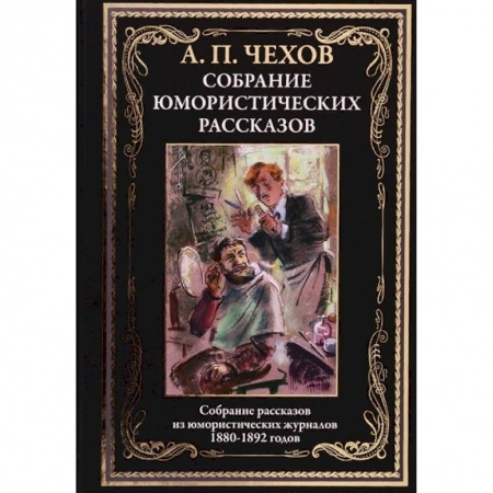 Классика, современная литература, книга Юмористические рассказы