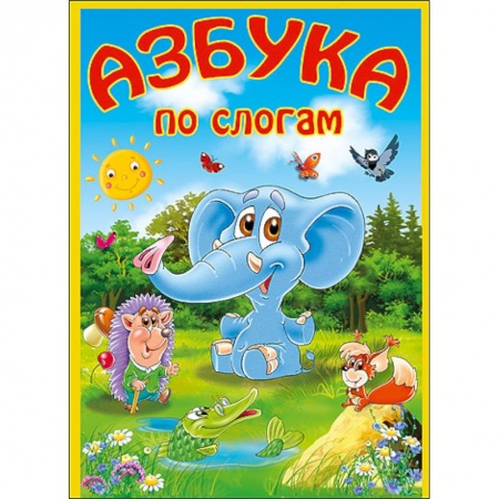 Книги, книга Азбука по слогам. Слон