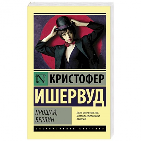 Книги, книга Прощай, Берлин