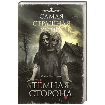 Фантастика, фэнтези, книга Самая страшная книга. Темная сторона