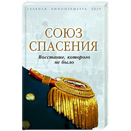 От Руси до России, книга Союз спасения. Восстание, которого не было