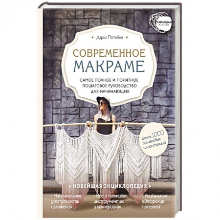 Рукоделие. Творчество, книга Макраме. Самое полное и понятное пошаговое руководство для начинающих. Новейшая энциклопедия