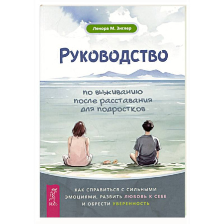 Общественные и гуманитарные науки, книга Руководство по выживанию после расставания для подростков: как справиться с сильными эмоциями, развить любовь к себе и обрести уверенность