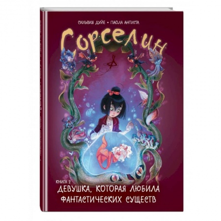 Книги для дошкольников (4-6 лет), книга Сорселин. Книга 2. Девушка, которая любила фантастических существ