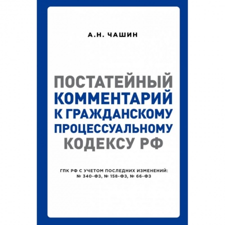 Общественные и гуманитарные науки, книга Постатейный комментарий к Гражданскому процессуальному кодексу РФ