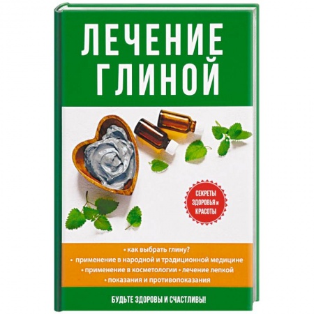 Популярная и нетрадиционная медицина, книга Лечение глиной