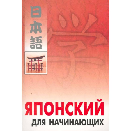 Книги, книга Японский для начинающих