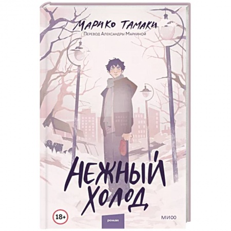 Детективы, триллеры, книга Нежный холод