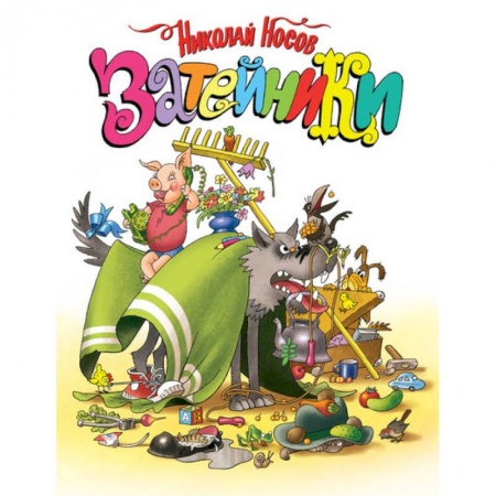 Проза для детей, книга Затейники