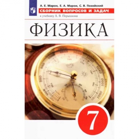 Школьникам и абитуриентам, книга Физика. 7 класс. Сборник вопросов и задач к учебнику А.В. Перышкина. ФГОС