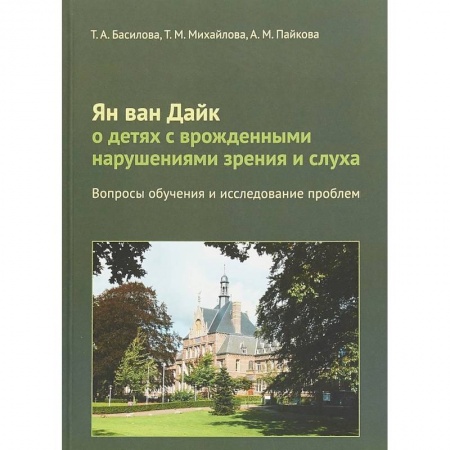 Общественные и гуманитарные науки, книга Ян ван Дайк о детях с врожденными нарушениями зрения и слуха. Вопросы обучения и исследование проблем