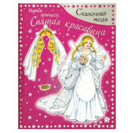 Книги, книга Спящая красавица. Наряди принцессу . Для детей 4-7 лет