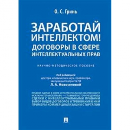 Общественные и гуманитарные науки, книга Заработай интеллектом! Договоры в сфере интеллектуальных прав. Научно-методическое пособие