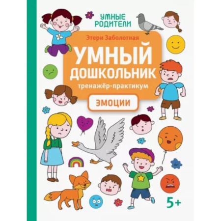 Книги для родителей, книга Умный дошкольник. Эмоции. Тренажер-практикум