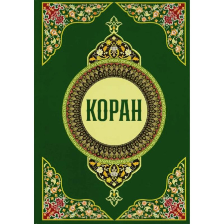 Ислам, книга Коран