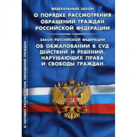 Книги, книга ФЗ 'О порядке рассмотрения обращений граждан РФ'