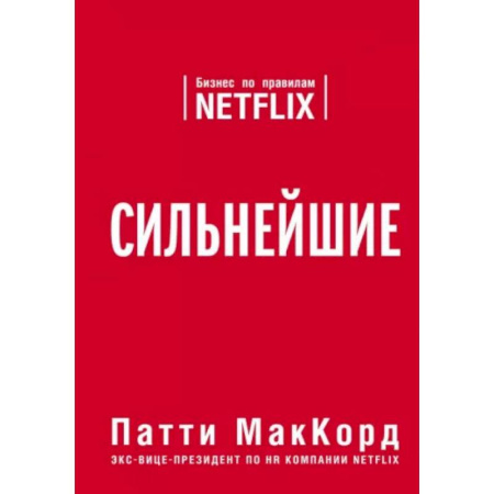 Экономика, книга Сильнейшие. Бизнес по правилам Netflix