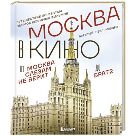 Москва и Подмосковье. Путеводители, карты, книга Москва в кино. Путешествие по местам съемок любимых фильмов. От 'Москва слезам не верит' до 'Брат 2'