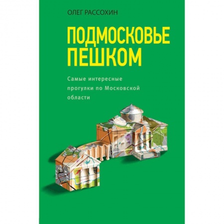 Москва и Подмосковье. Путеводители, карты, книга Подмосковье пешком. Самые интересные прогулки по Московской области