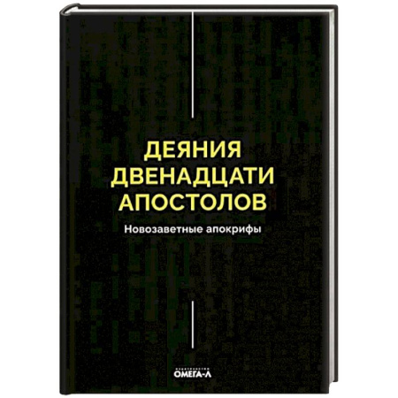 Христианство, книга Деяния двенадцати апостолов Новозаветные апокрифы